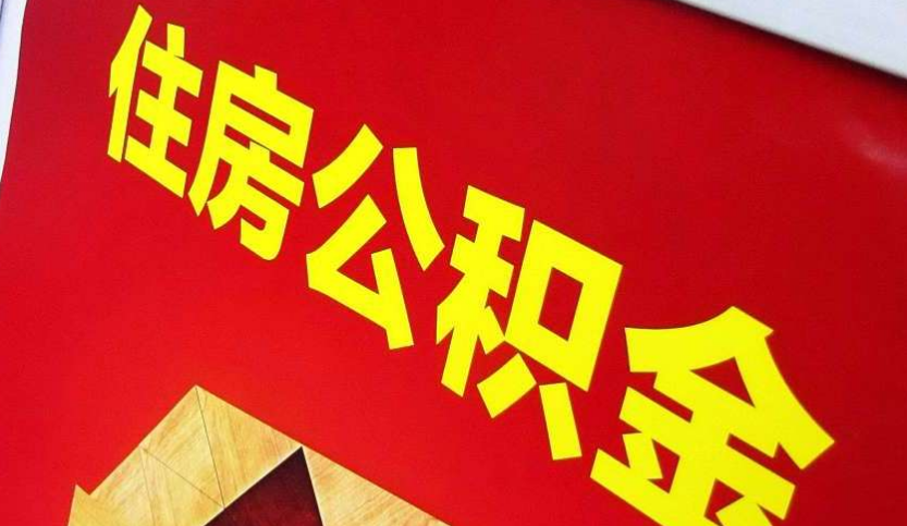 江岸出境定居怎么提取公积金？